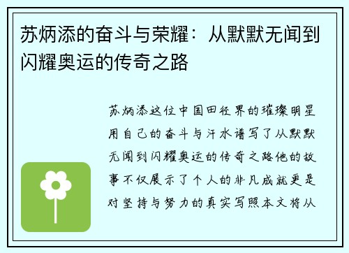 苏炳添的奋斗与荣耀：从默默无闻到闪耀奥运的传奇之路