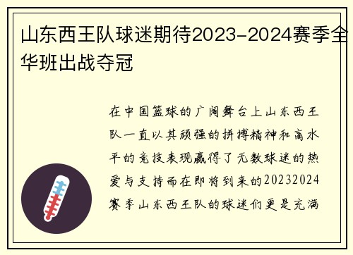 山东西王队球迷期待2023-2024赛季全华班出战夺冠