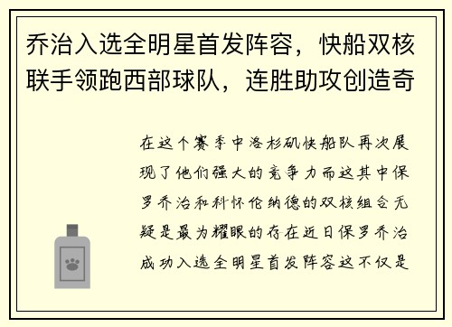 乔治入选全明星首发阵容，快船双核联手领跑西部球队，连胜助攻创造奇迹