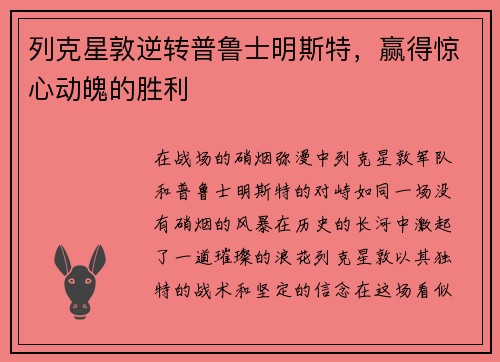 列克星敦逆转普鲁士明斯特，赢得惊心动魄的胜利