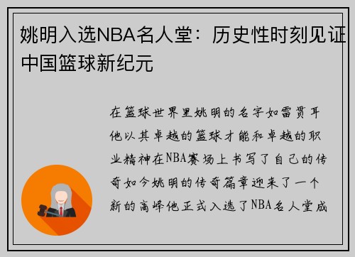 姚明入选NBA名人堂：历史性时刻见证中国篮球新纪元