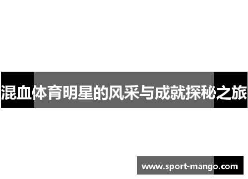 混血体育明星的风采与成就探秘之旅