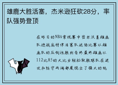 雄鹿大胜活塞，杰米逊狂砍28分，率队强势登顶